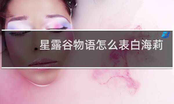 星露谷物语怎么表白海莉