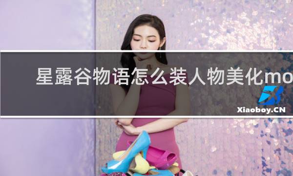 星露谷物语怎么装人物美化mod