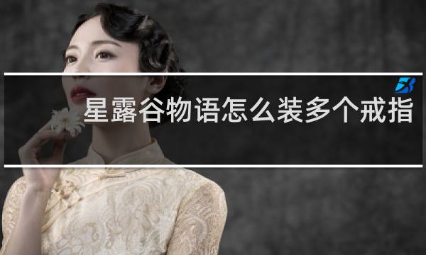 星露谷物语怎么装多个戒指