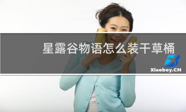 星露谷物语怎么装干草桶