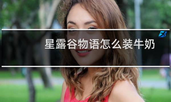 星露谷物语怎么装牛奶