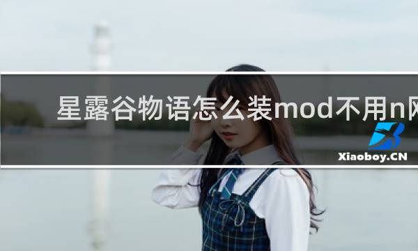 星露谷物语怎么装mod不用n网