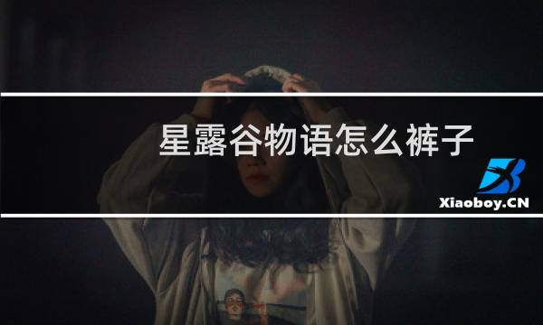 星露谷物语怎么裤子