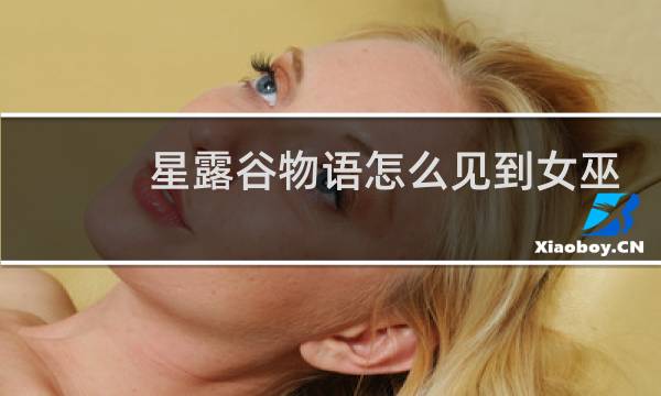 星露谷物语怎么见到女巫