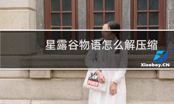 星露谷物语怎么解压缩