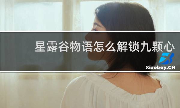 星露谷物语怎么解锁九颗心