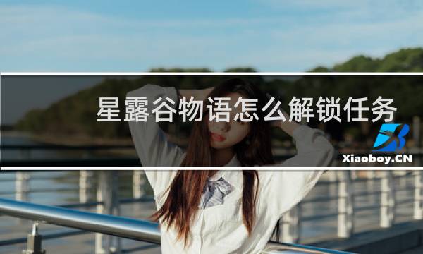 星露谷物语怎么解锁任务
