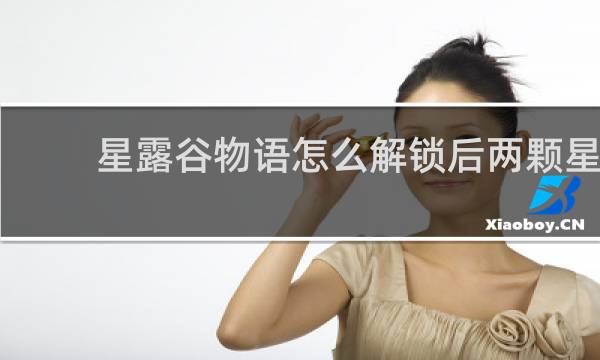 星露谷物语怎么解锁后两颗星