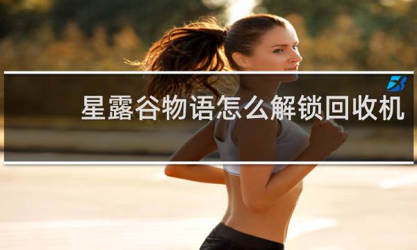 星露谷物语怎么解锁回收机