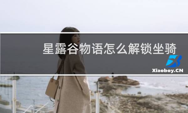 星露谷物语怎么解锁坐骑