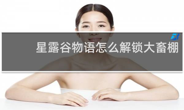 星露谷物语怎么解锁大畜棚