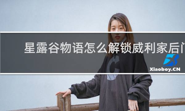 星露谷物语怎么解锁威利家后门