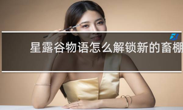 星露谷物语怎么解锁新的畜棚