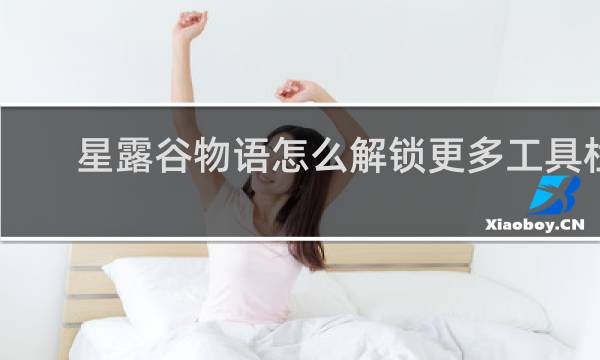 星露谷物语怎么解锁更多工具栏