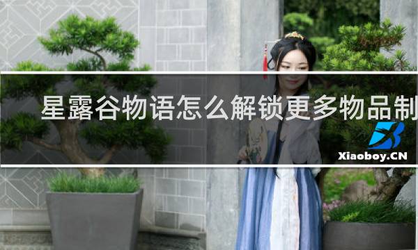 星露谷物语怎么解锁更多物品制作