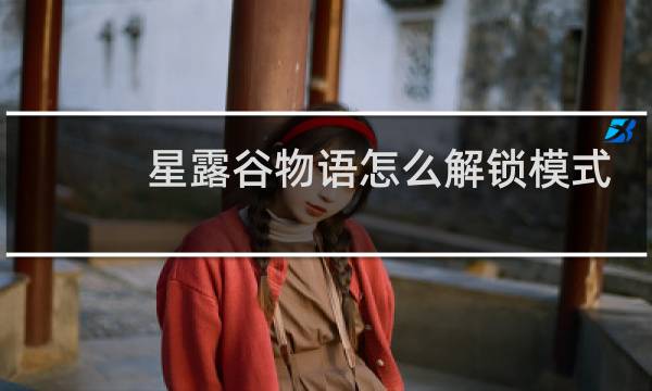 星露谷物语怎么解锁模式