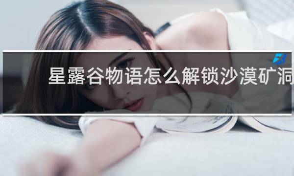 星露谷物语怎么解锁沙漠矿洞