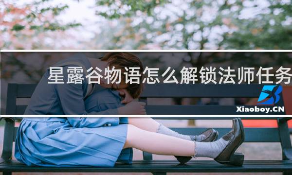 星露谷物语怎么解锁法师任务