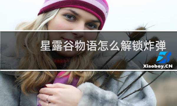 星露谷物语怎么解锁炸弹