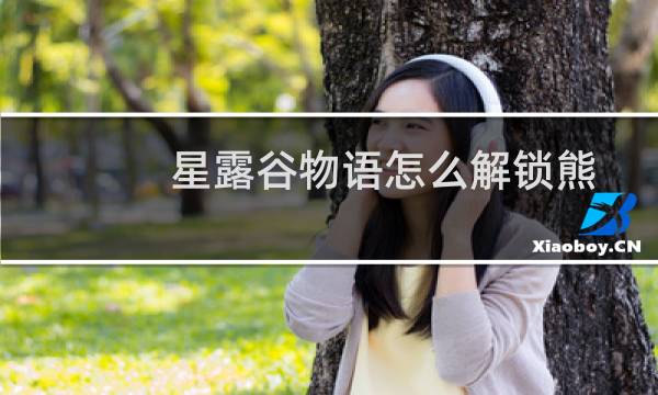 星露谷物语怎么解锁熊