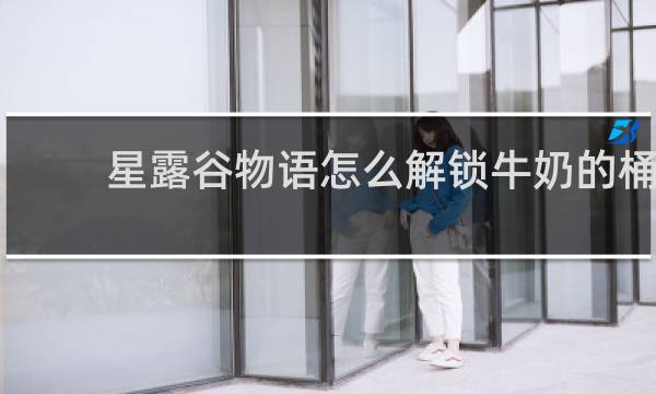 星露谷物语怎么解锁牛奶的桶