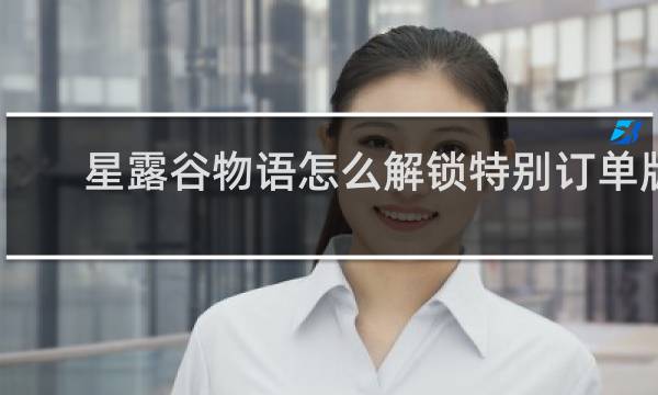 星露谷物语怎么解锁特别订单版