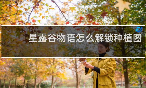 星露谷物语怎么解锁种植图