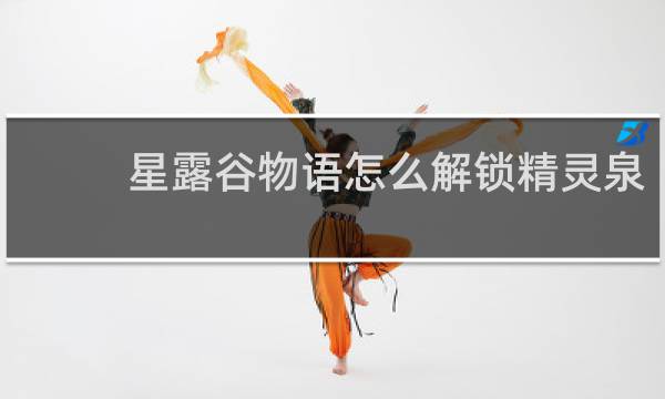 星露谷物语怎么解锁精灵泉