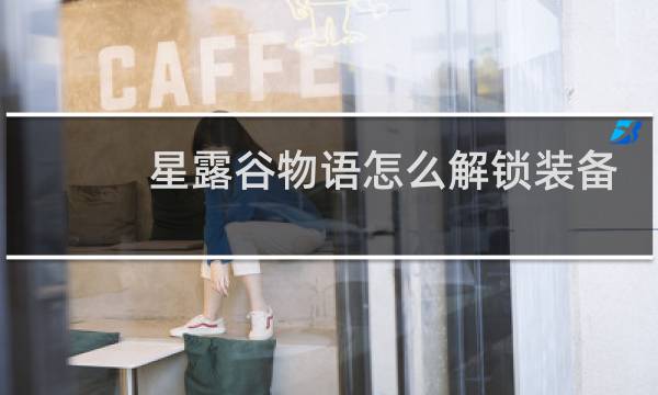 星露谷物语怎么解锁装备
