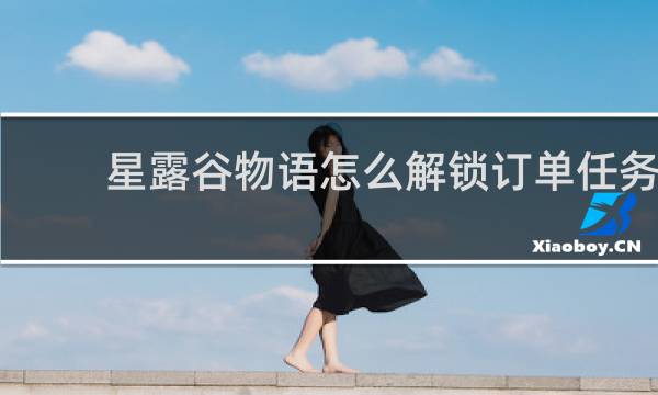 星露谷物语怎么解锁订单任务