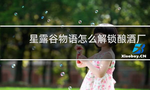 星露谷物语怎么解锁酿酒厂