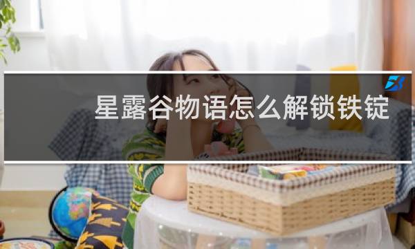 星露谷物语怎么解锁铁锭
