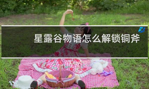 星露谷物语怎么解锁铜斧