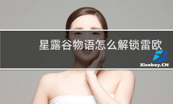 星露谷物语怎么解锁雷欧