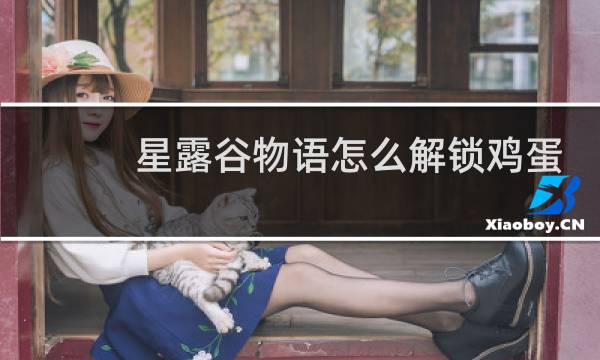 星露谷物语怎么解锁鸡蛋