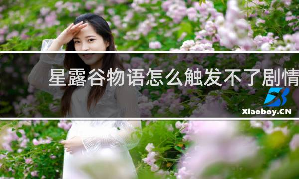 星露谷物语怎么触发不了剧情