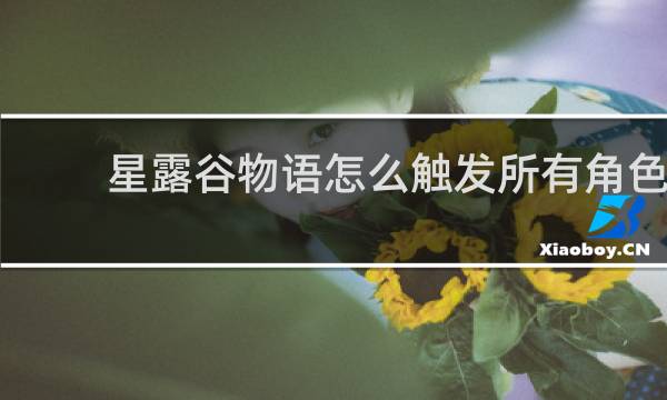 星露谷物语怎么触发所有角色