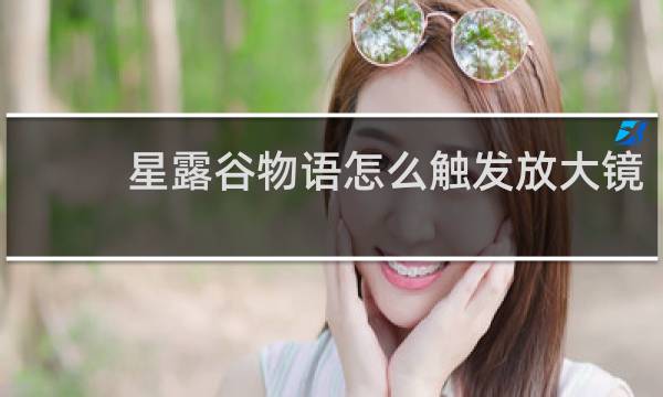 星露谷物语怎么触发放大镜