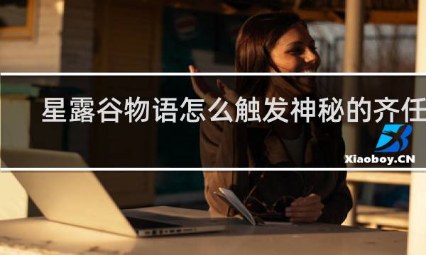 星露谷物语怎么触发神秘的齐任务