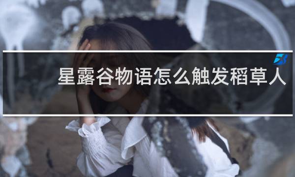 星露谷物语怎么触发稻草人