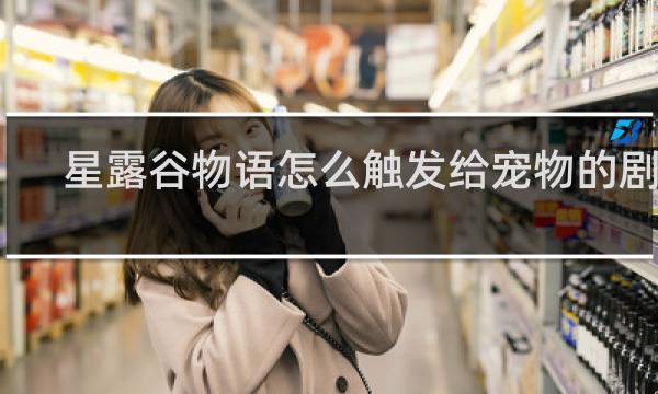 星露谷物语怎么触发给宠物的剧情