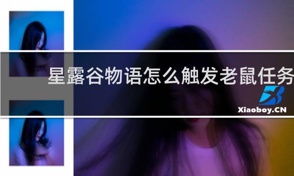 星露谷物语怎么触发老鼠任务