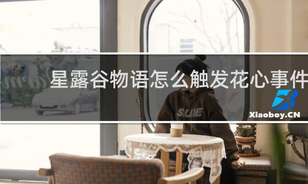 星露谷物语怎么触发花心事件