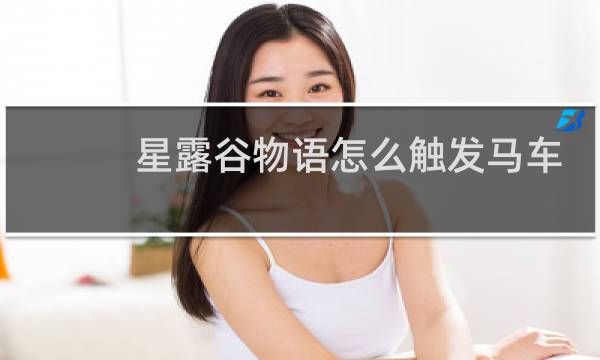 星露谷物语怎么触发马车