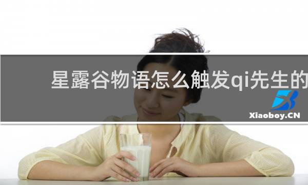 星露谷物语怎么触发qi先生的