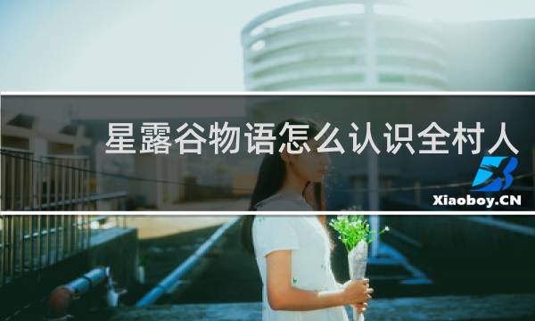 星露谷物语怎么认识全村人