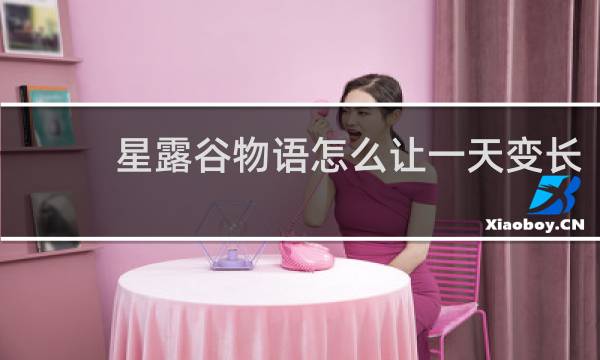 星露谷物语怎么让一天变长