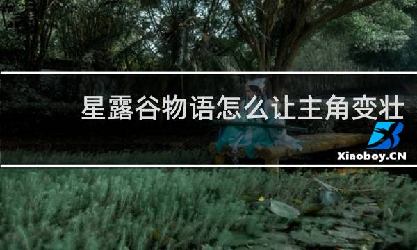 星露谷物语怎么让主角变壮