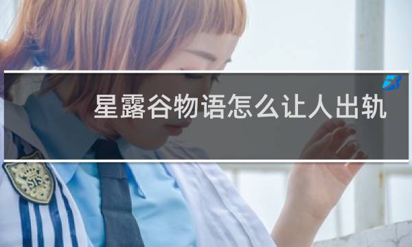 星露谷物语怎么让人出轨