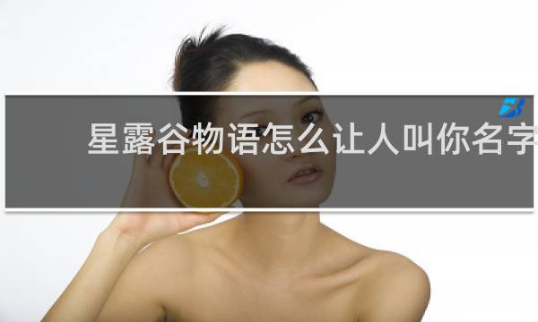 星露谷物语怎么让人叫你名字